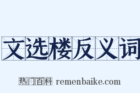 文选楼反义词是什么意思的图片